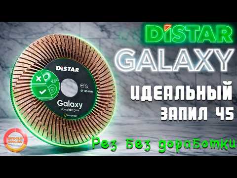 Идеальный запил 45° 🔥 Distar Galaxy 125 без доработки