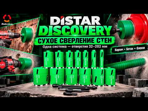Алмазные коронки Distar Discovery 32–202 мм | Сухое сверление бетона и кирпича