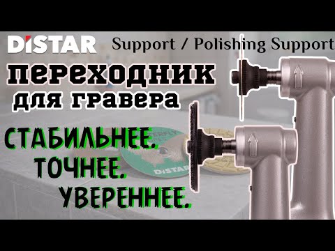 Комплект переходников для гравера ▶️Distar Support
