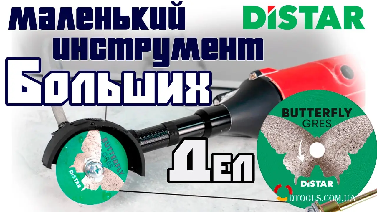 Видео: Круг на гравер Distar Butterfly 45 мм по керамограниту