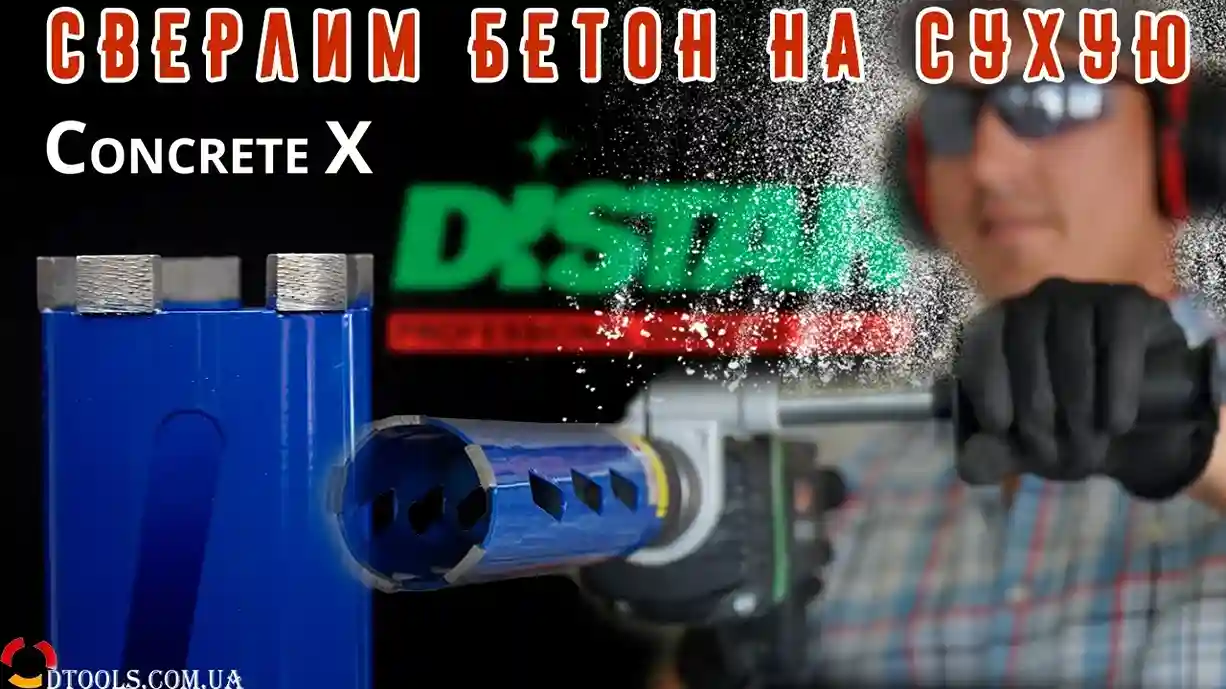 Видео: алмазная коронка Distar Concrete X для сухого сверления бетона