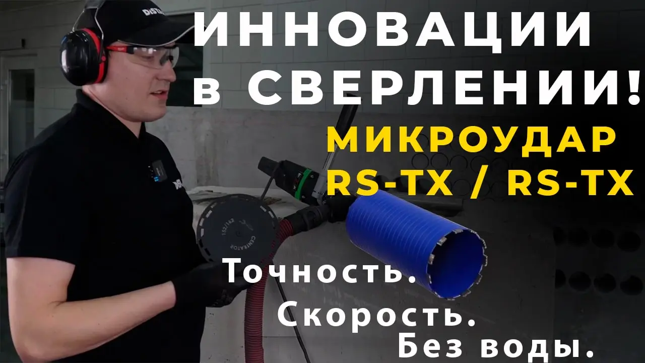 Видео:Алмазная коронка Distar RM-TX с турбированными сегментами для сверления бетона без воды
