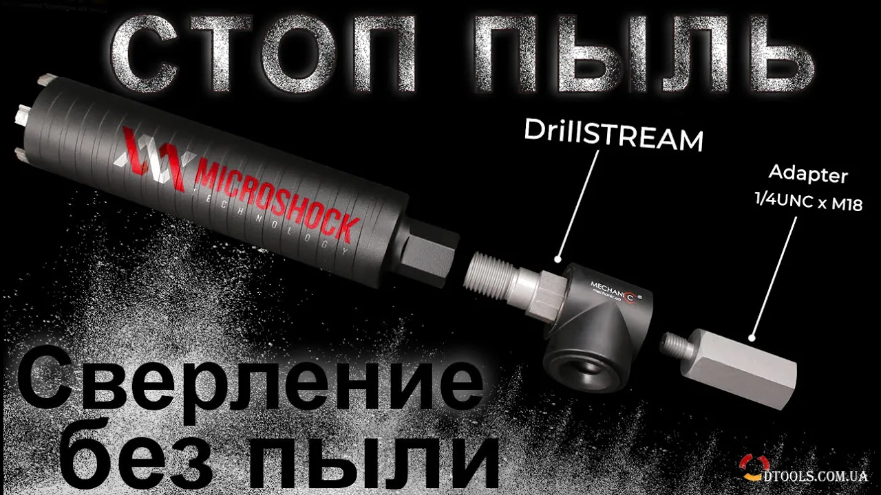 Видео: пылеотвод MECHANIC DrillSTREAM