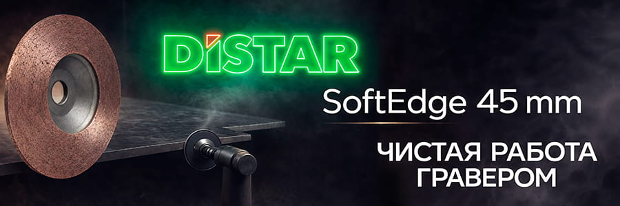 Фреза для гравера Distar Soft Edge 45 mm