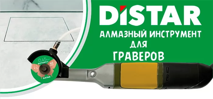 Алмазный инструмент для гравера по керамограниту Distar