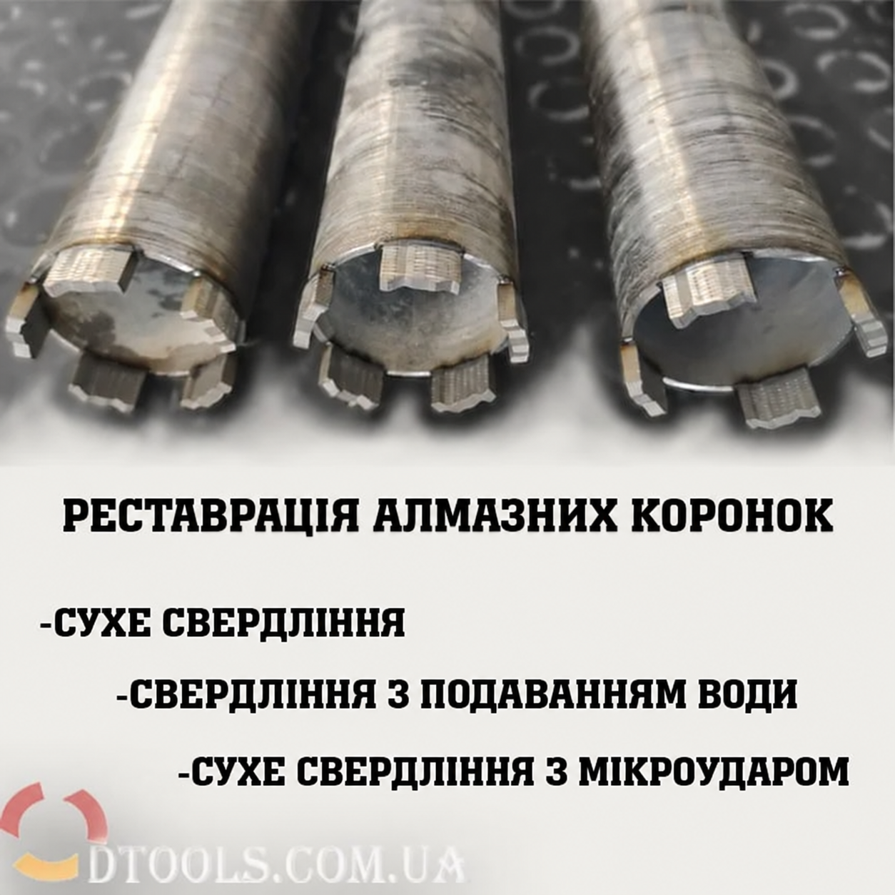 Відновлення алмазних свердел і коронок Distar Відновлення алмазних свердел і коронок Distar
