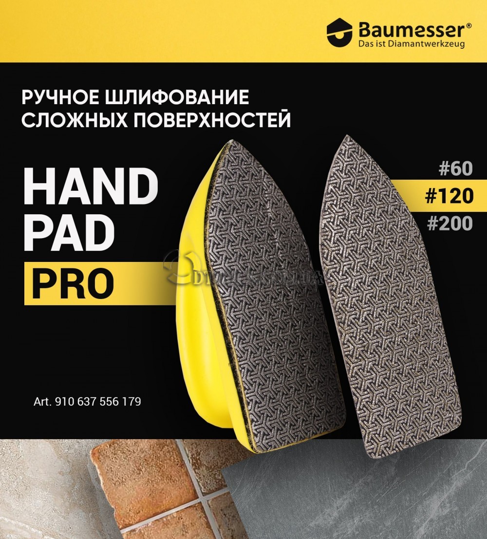 Алмазная шлифовальная губка Baumesser Hand Pad Pro #120 - Доп. фото 2