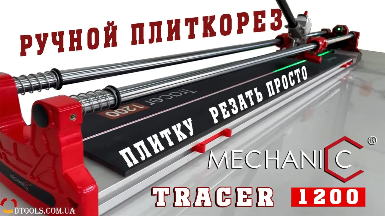 Ручний плиткоріз Tracer Mechanic 1200 mm