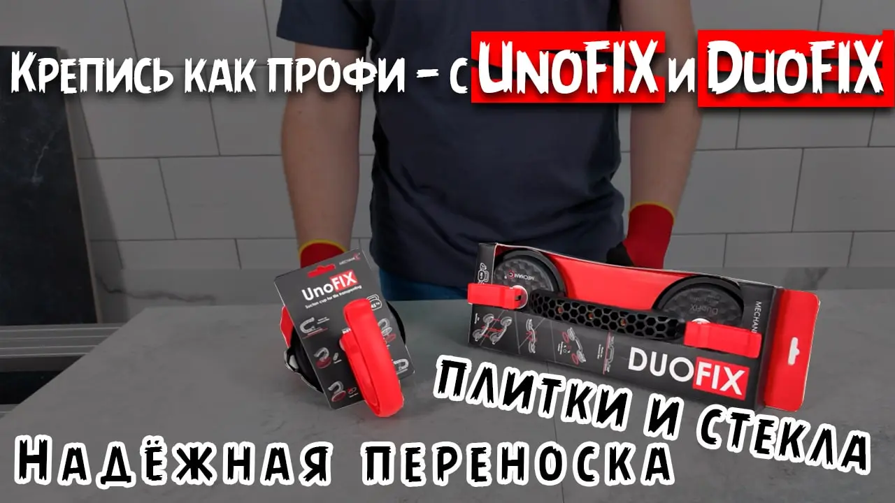 Видео: Присоски UnoFIX и DuoFIX от Mechanic для переноски плитки и стекла