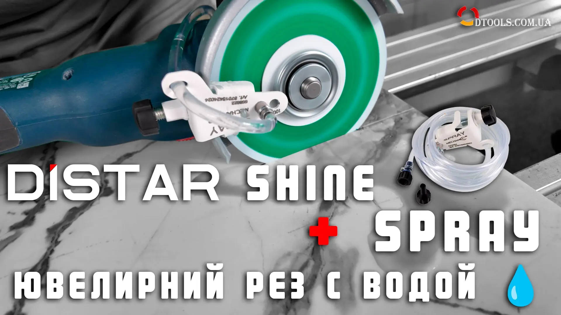 Видео: Алмазный диск Distar Shine с системой подачи воды Spray 115&ndash;125
